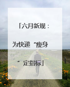 六月新规：为快递“瘦身”定指标