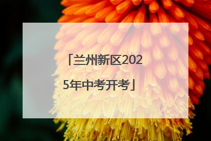 兰州新区2025年中考开考
