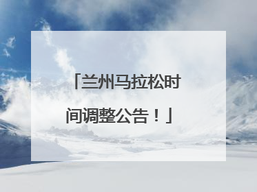 兰州马拉松时间调整公告！