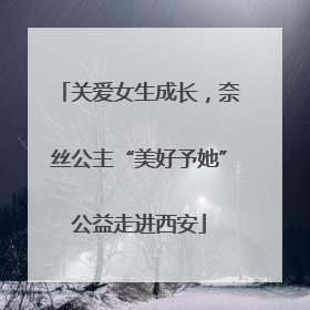 关爱女生成长，奈丝公主“美好予她”公益走进西安