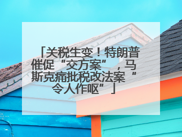关税生变！特朗普催促“交方案”，马斯克痛批税改法案“令人作呕”