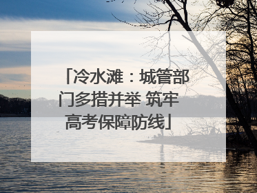 冷水滩：城管部门多措并举 筑牢高考保障防线