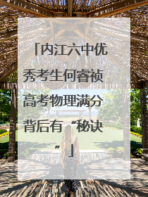 内江六中优秀考生何睿祯高考物理满分背后有“秘诀”