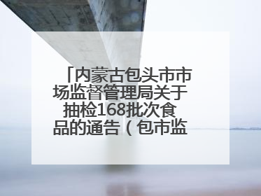 内蒙古包头市市场监督管理局关于抽检168批次食品的通告（包市监食抽通告〔2025〕3号）