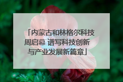 内蒙古和林格尔科技周启幕 谱写科技创新与产业发展新篇章