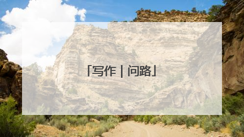 写作｜问路
