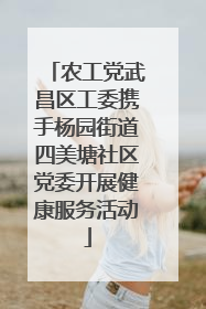 农工党武昌区工委携手杨园街道四美塘社区党委开展健康服务活动