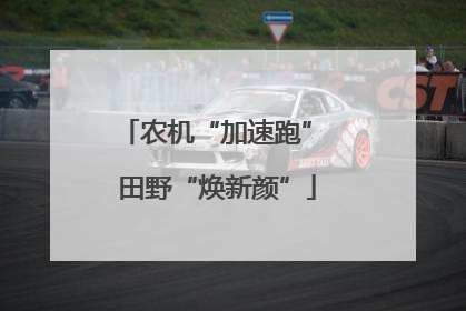 农机“加速跑” 田野“焕新颜”
