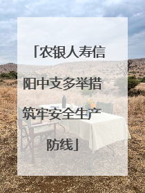 农银人寿信阳中支多举措筑牢安全生产防线
