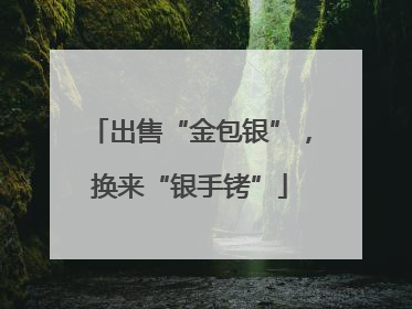 出售“金包银”，换来“银手铐”