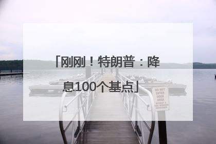 刚刚！特朗普：降息100个基点