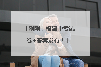 刚刚，福建中考试卷+答案发布！