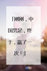 刚刚，中国男足，终于，赢了一次！
