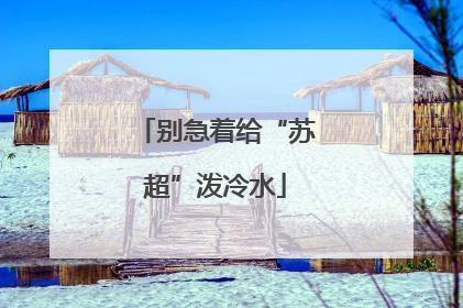 别急着给“苏超”泼冷水