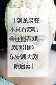 到龙泉驿不只看演唱会还能看戏剧演出啦 东安湖大剧院启幕