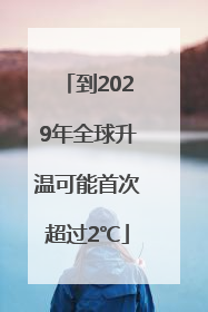 到2029年全球升温可能首次超过2℃