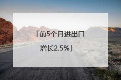 前5个月进出口增长2.5%