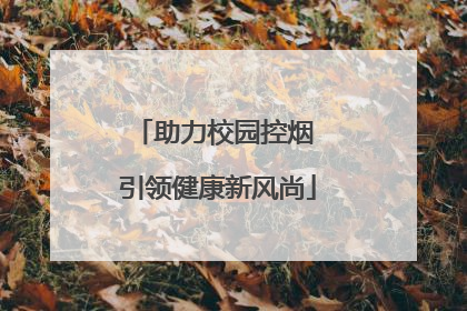 助力校园控烟 引领健康新风尚