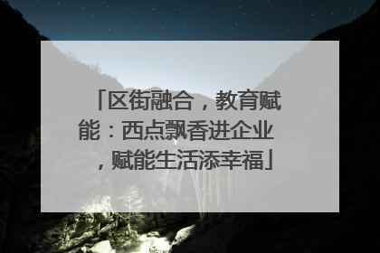 区街融合，教育赋能：西点飘香进企业，赋能生活添幸福