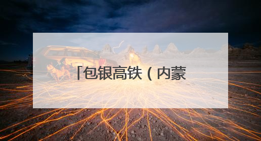 包银高铁（内蒙古段）工程建设迈入新阶段 牵引供电首件工程顺利通过验收评估