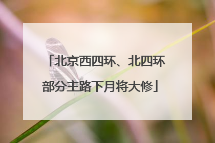 北京西四环、北四环部分主路下月将大修