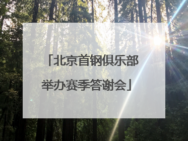 北京首钢俱乐部举办赛季答谢会