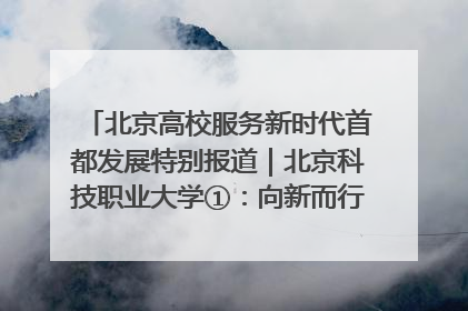 北京高校服务新时代首都发展特别报道｜北京科技职业大学①：向新而行，为首都低空经济发展提供“即战力”