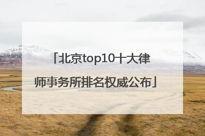 北京top10十大律师事务所排名权威公布