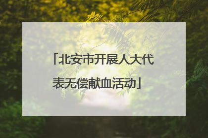 北安市开展人大代表无偿献血活动
