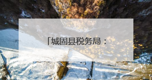 城固县税务局：合规经营助力元胡产业全链条发展