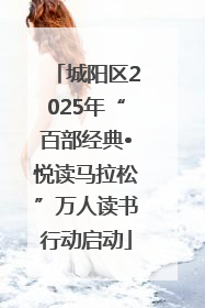城阳区2025年“百部经典•悦读马拉松”万人读书行动启动