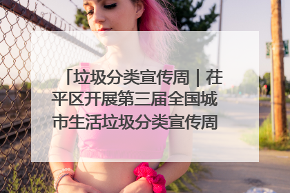垃圾分类宣传周｜茌平区开展第三届全国城市生活垃圾分类宣传周系列活动之垃圾分类基层专题培训活动