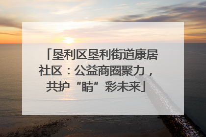 垦利区垦利街道康居社区：公益商圈聚力，共护“睛”彩未来