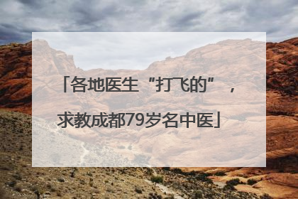 各地医生“打飞的”，求教成都79岁名中医