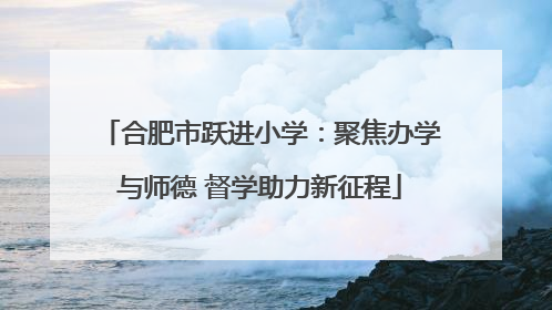 合肥市跃进小学：聚焦办学与师德 督学助力新征程