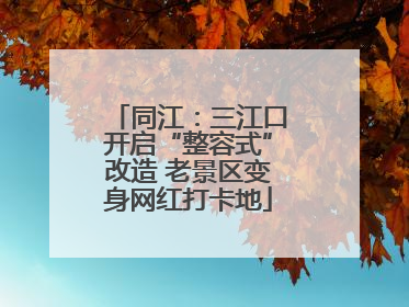 同江：三江口开启“整容式”改造 老景区变身网红打卡地