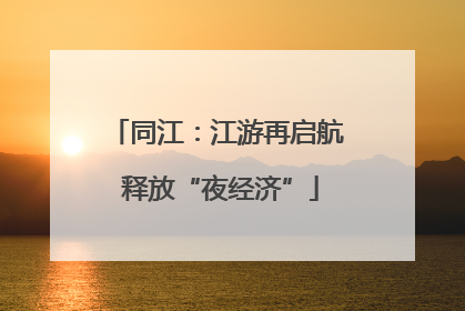 同江：江游再启航 释放“夜经济”