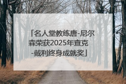 名人堂教练唐-尼尔森荣获2025年查克-戴利终身成就奖