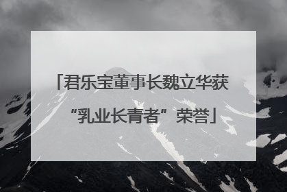 君乐宝董事长魏立华获“乳业长青者”荣誉