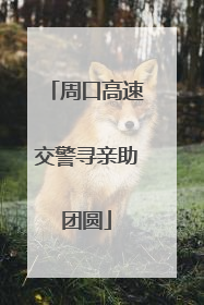 周口高速交警寻亲助团圆