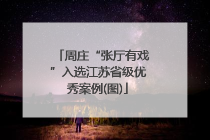 周庄“张厅有戏”入选江苏省级优秀案例(图)