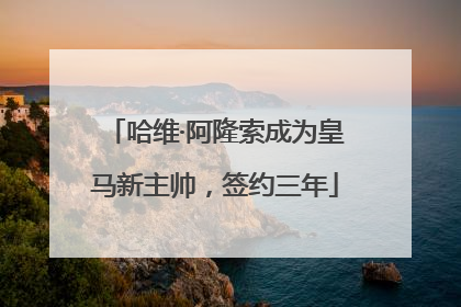 哈维·阿隆索成为皇马新主帅，签约三年