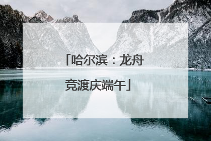哈尔滨：龙舟竞渡庆端午