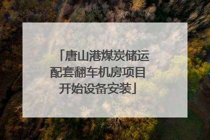 唐山港煤炭储运配套翻车机房项目开始设备安装