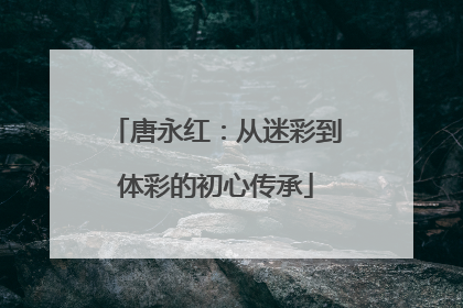 唐永红：从迷彩到体彩的初心传承