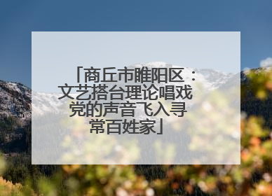 商丘市睢阳区：文艺搭台理论唱戏 党的声音飞入寻常百姓家