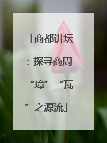 商都讲坛：探寻商周“璋”“瓦”之源流
