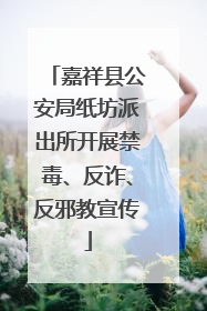 嘉祥县公安局纸坊派出所开展禁毒、反诈、反邪教宣传