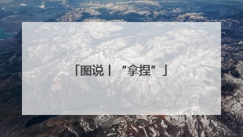 图说丨“拿捏”