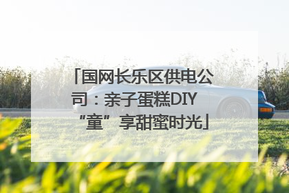 国网长乐区供电公司：亲子蛋糕DIY“童”享甜蜜时光